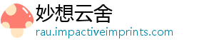 妙想云舍